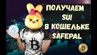 Получаем AIRDROP SUI + LUCK в кошельке SAFEPAL