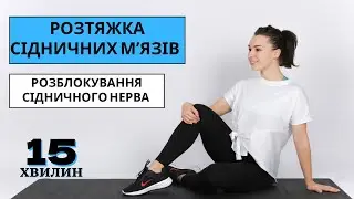 Розблокування сідничного нерва. Розтяжка сідничних мʼязів