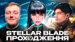 ⚔️🔥STELLAR BLADE - ВРОДЛИВА ТА НЕБЕЗПЕЧНА | ПРОХОДЖЕННЯ УКРАЇНСЬКОЮ ДЕНЬ 1 | PS5 ЕКСКЛЮЗИВ🔥⚔️