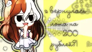 Я ВЕРНУЛАСЬ! ЛОТА НА 200 РУБЛЕЙ