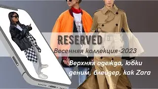 RESERVED (RE) - тренч, плащ, джинсовая юбка. Обзор весенней коллекции 2023, с примеркой.