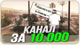 КАК МОЙ КАНАЛ ХОТЕЛИ КУПИТЬ ЗА 10 ТЫСЯЧ РУБЛЕЙ| GTA SAMP | Samp Virtual Life