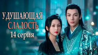 Удушающая сладость, заиндевелый пепел 14 серия (русская озвучка) дорама Ashes of Love
