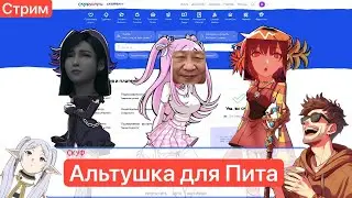 🔴Альтушка для Пита [06/05/2024 СТРИМ - Альтушка для Скуфа]