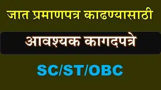 जात प्रमाणपत्रासाठी लागणारी कागदपत्रे | SC/ST/OBC