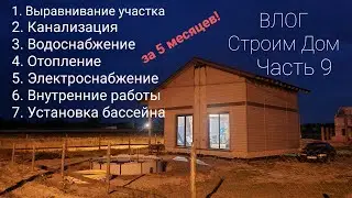 Влог #9 Строим Дом. Водоснабжение, септик, отопление, электрика, внутрення отделка, бассейн