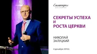 Секреты успеха и роста церкви - Николай Залуцкий