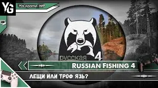 Russian Fishing 4 | Лещи или троф язь?