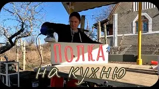 Полка своими руками /  Давно хотела / Светло и практично /