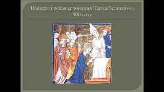История средних веков. - 1. Что такое средние века?