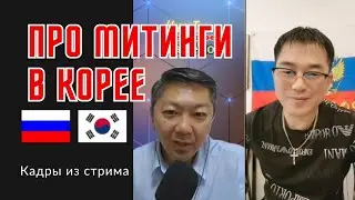ПРО МИТИНГИ В КОРЕЕ