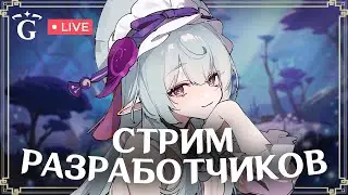 СМОТРИМ СТРИМ РАЗРАБОТЧИКОВ | GENSHIN IMPACT