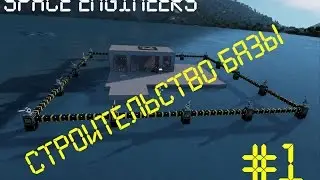 Space Engineers строительство часть #1 ►Строим Базу◄