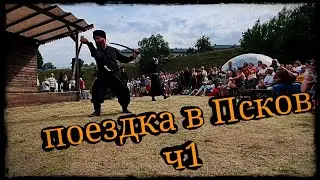 Поездка на фестиваль Виноград часть 1 фланкировка шашка фехтование