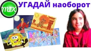Реверс ЧЕЛЕНДЖ Угадай Песни из Мультфильмов Наоборот Современные и Советские Мультфильмы 11 песен