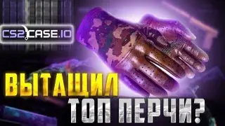 CS2CASE.IO ЗАБРАЛ ПЕРЧАТКИ! ДЕП 5000Р