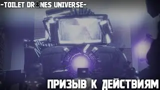 Toilet Drones Universe : 1 Season 1 Episode - Call to action [Murder Drones x Skibidi Toilet]