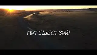 Живи! Люби! Путешествуй! Вместе с Paganel Studio (2019)