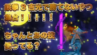 初心者と吉光で勝てない人集合！！鉄拳8の吉光も結局この技が最強だった