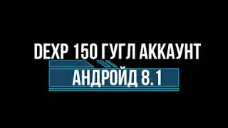 DEXP 150 КАК УДАЛИТЬ  ГУГЛ АККАУНТ АНДРОЙД 8 1