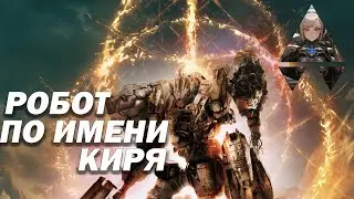 Робот по имени Киря - Armored Core VI: Fires of Rubicon