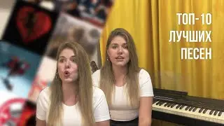 Топ-10 моих любимых песен | Как музыка влияет на наше мировоззрение
