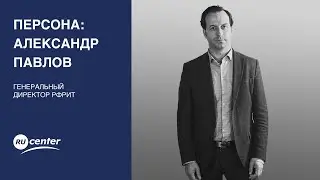 Персона: Александр Павлов (РФРИТ). Как развивается IT-индустрия и чего нужно остерегаться