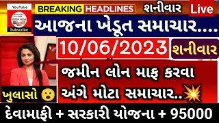 ખેડુતો માટે 08 મોટા સમાચાર = જમીન લોન માફી 💥 95000 | khedut sahay yojana | weather | commodity Trend