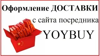 Как оформить доставку посылок на сайте посредника YOYBUY. Таобао. Taobao. Клуб КАШ@.
