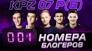 КОМУ ИЗ БЛОГЕРОВ ВЫПАЛ САМЫЙ КРУТОЙ НОМЕР? НОВЫЙ ТАНК ЗА КОНСТРУКТОРСКОЕ БЮРО