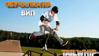 (Вип) Обучение tailwhip на самокате! Как сделать вип на самокате!