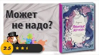 ✨Сплит - обзор Артбука: Японские легенды - Лопутин ✨