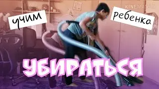 МОТИВИРУЮЩЕЕ ВИДЕО: КАК НАУЧИТЬ РЕБЁНКА УБИРАТЬ СВОЮ КОМНАТУ ЗА 5 МИНУТ
