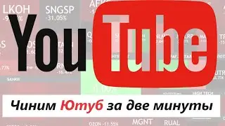 ЮТУБ не работает?! Решение за две минуты!