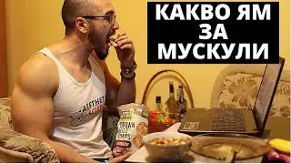 Храна За МУСКУЛНА МАСА / Full Day Of Eating