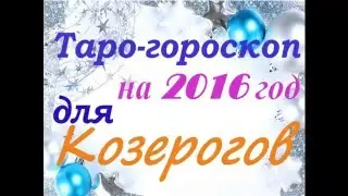 Таро гороскоп для КОЗЕРОГОВ на 2016 год
