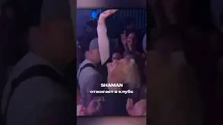 SHAMAN кайфует от Запада и притворяется обычным! #рамузыка