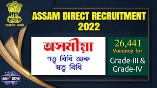 Assam Direct Recruitment 2022 || Grade III & Grade IV || অসমীয়া ব্যাকৰণ || ণত্ব বিধি আৰু ষত্ব বিধি