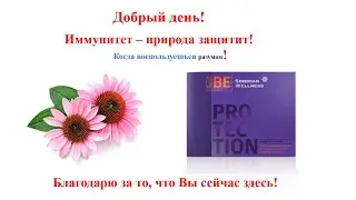 Иммунитет. Природная защита - 3D Protection Cube.