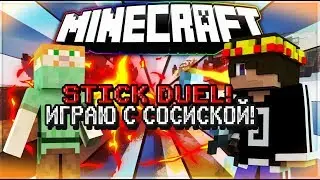 ИГРАЮ С СОСИСКОЙ КИЛЛЕРОМ!|GERFY #10|STICK-DUEL-STICK-JUMP|MINECRAFT|PvP|NERUXVACE