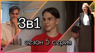 3в1 (1 сезон 5 серия) Сериал/ ALEX BLACK