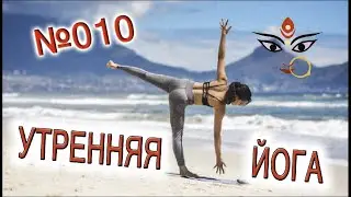 Утренняя йога 010 