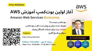 🚨 وبینار رایگان: آغاز اولین بوت‌کمپ آموزش Amazon Web Services (AWS)