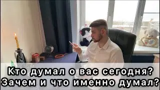 Кто думал сегодня о вас? Что хотел? Таро онлайн