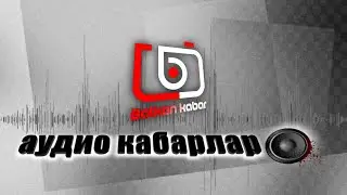 Аудио кабарлар: Коронавирустан дарыгер каза болду. 02 05 20  1-чыгарылыш.