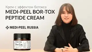 Крем-корректор мимических морщин MEDI-PEEL BOR-TOX PEPTIDE CREAM: обзор официального представителя