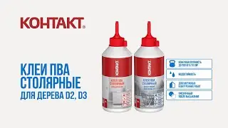 Клеи ПВА столярные КОНТАКТ
