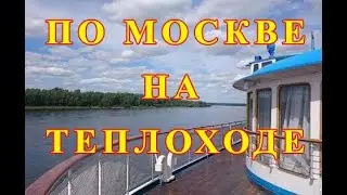 Прогулка по Москве на теплоходе