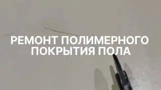 РЕМОНТ ПОЛИМЕРНОГО ПОКРЫТИЯ ПОЛА