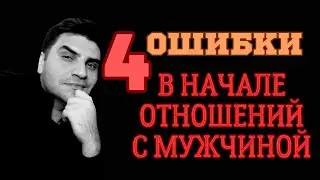 Не делайте этого вначале отношений! #проэто #психологшамильфаталиев #отношения #ошибки #врек